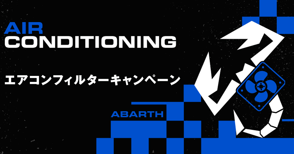 エアコンフィルターキャンペーン実施中